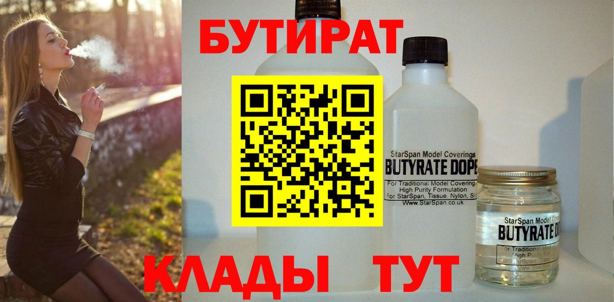 БУТИРАТ бутик  Вход с VPN  Самара 