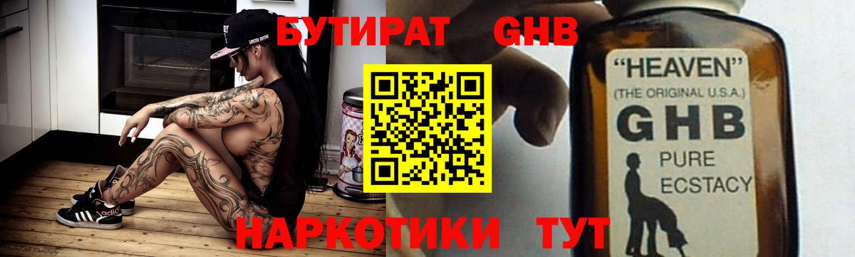 БУТИРАТ оксибутират Самара